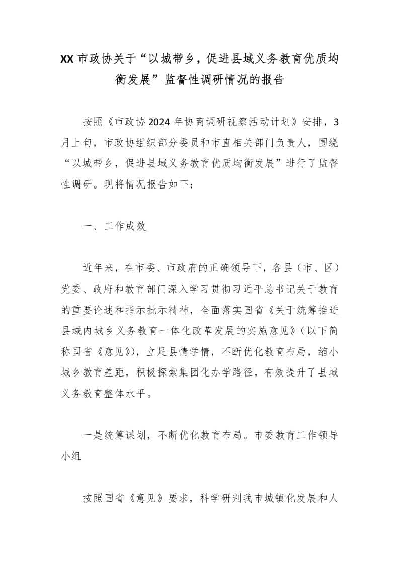 XX市政协关于“以城带乡，促进县域义务教育优质均衡发展”监督性调研情况的报告-教务资料网