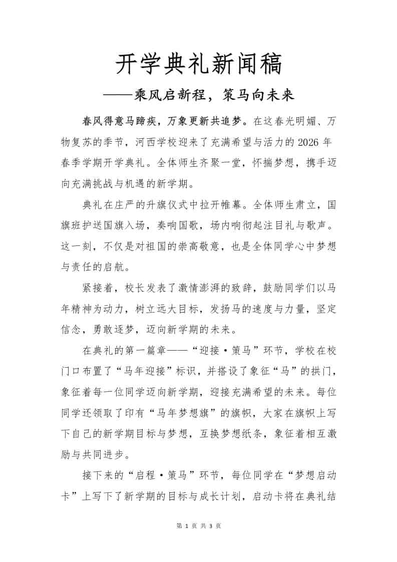 2026春季开学典礼新闻稿——乘风启新程，策马向未来-教务资料网