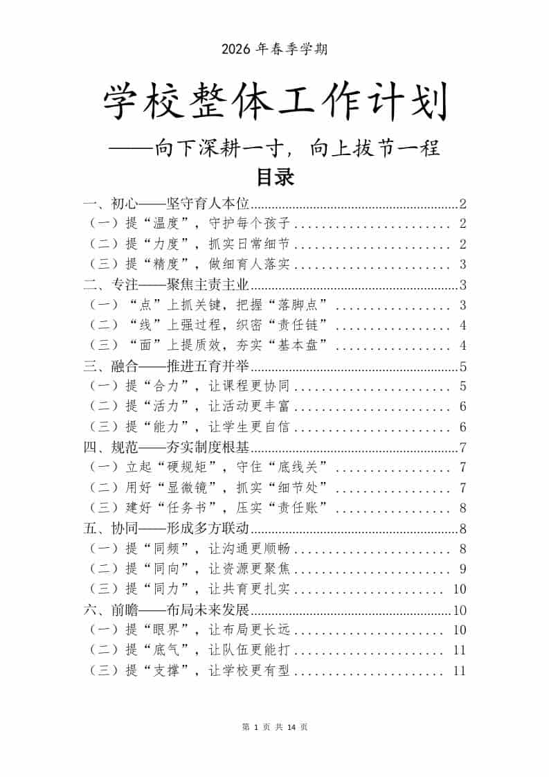 2026年春季学校整体工作计划——向下深耕一寸，向上拔节一程-教务资料网