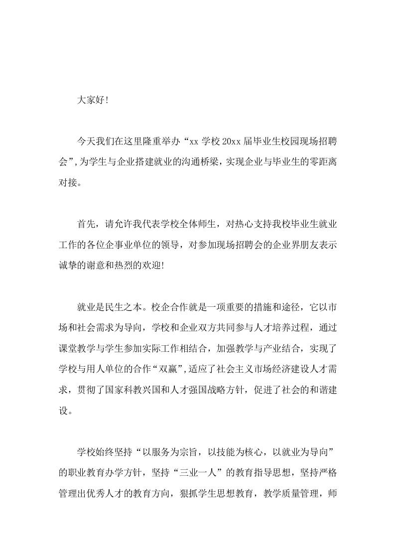 企业进校园招聘，校长讲话致欢迎词机会来之不易-教务资料网