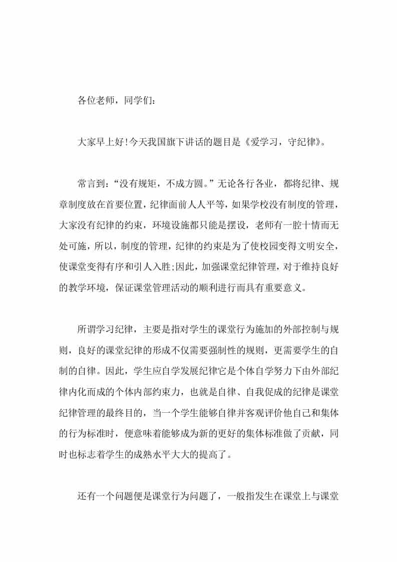 副校长在国旗下讲话爱学习，守纪律-教务资料网