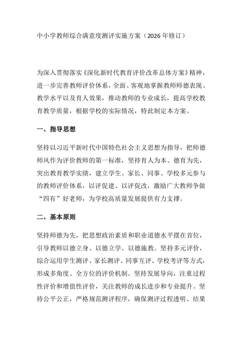 中小学教师综合满意度测评实施方案（2026年修订）-教务资料网