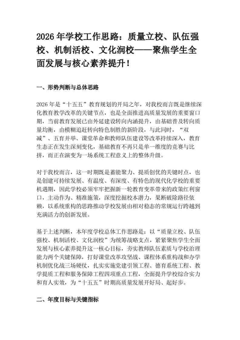 2026年学校工作思路：质量立校、队伍强校、机制活校、文化润校——聚焦学生全面发展与核心素养提升！-教务资料网