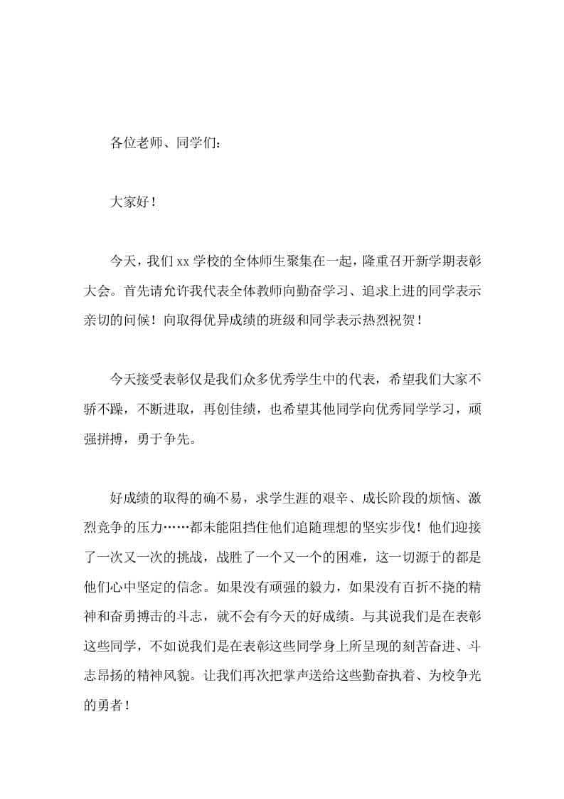 校长在表彰会上讲话要守住荣誉，而且要争取更好的学习成绩。未受表彰的同学你们同样是学校的骄傲-教务资料网