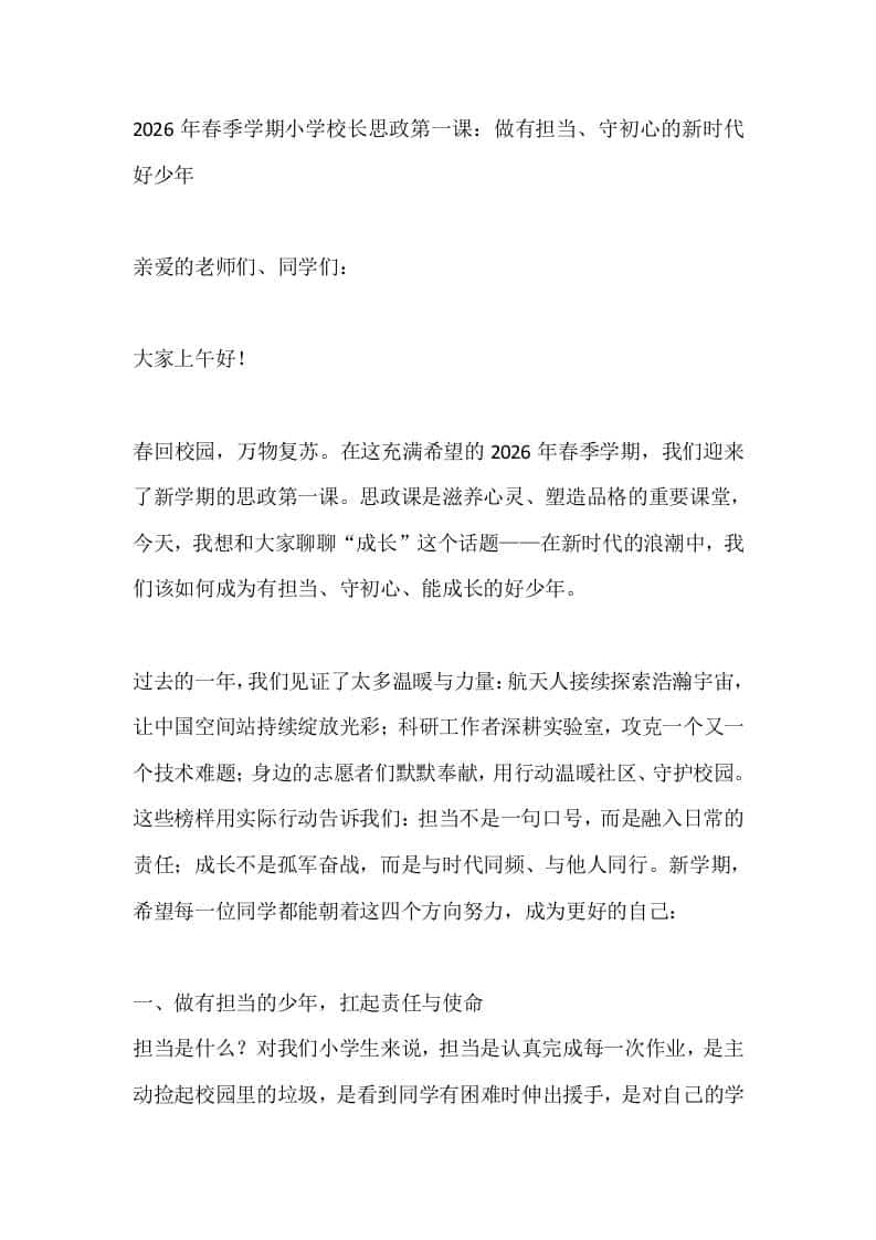 2026年春季学期小学校长思政第一课：做有担当、守初心的新时代好少年-教务资料网