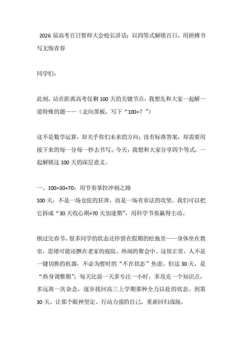 2026届高考百日誓师大会校长讲话：以四等式解锁百日，用拼搏书写无悔青春-教务资料网