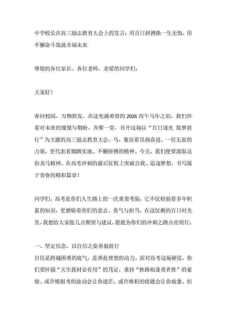 中学校长在高三励志教育大会上的发言：用百日拼搏换一生无悔，用不懈奋斗筑就幸福未来-教务资料网
