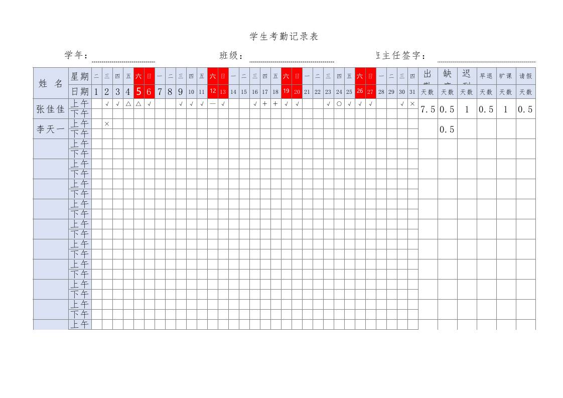 学生考勤智能记录表（自动统计）1-教务资料网