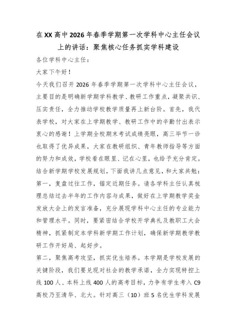 在XX高中2026年春季学期第一次学科中心主任会议上的讲话：聚焦核心任务抓实学科建设-教务资料网