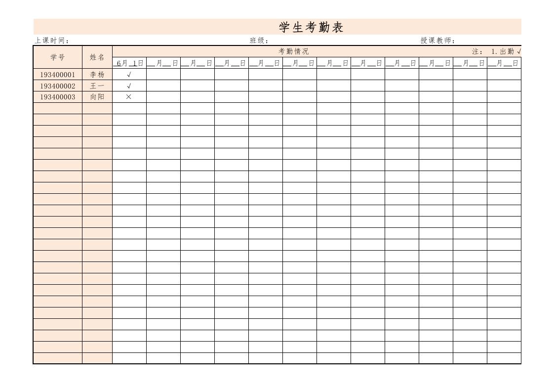 学生考勤表1-教务资料网