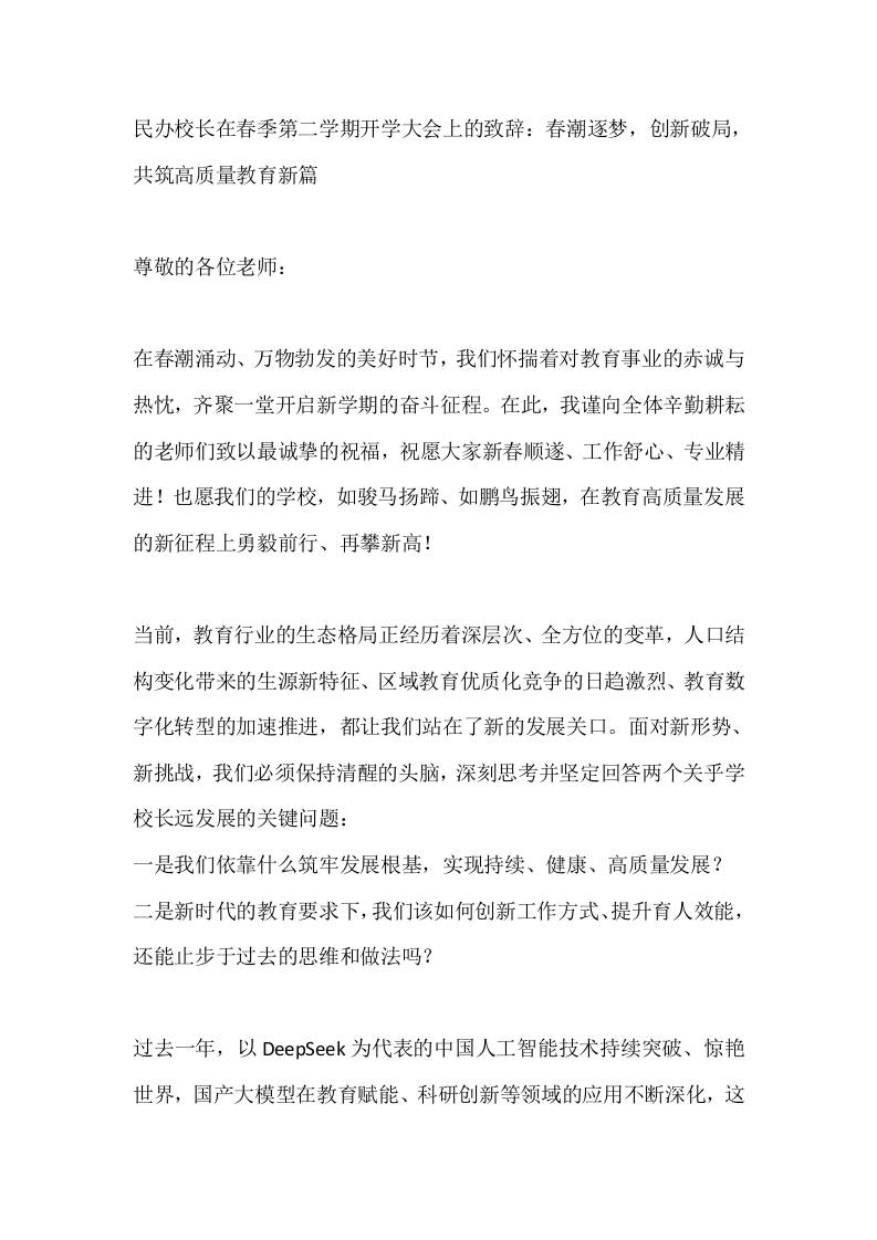民办校长在春季第二学期开学大会上的致辞：春潮逐梦，创新破局，共筑高质量教育新篇-教务资料网