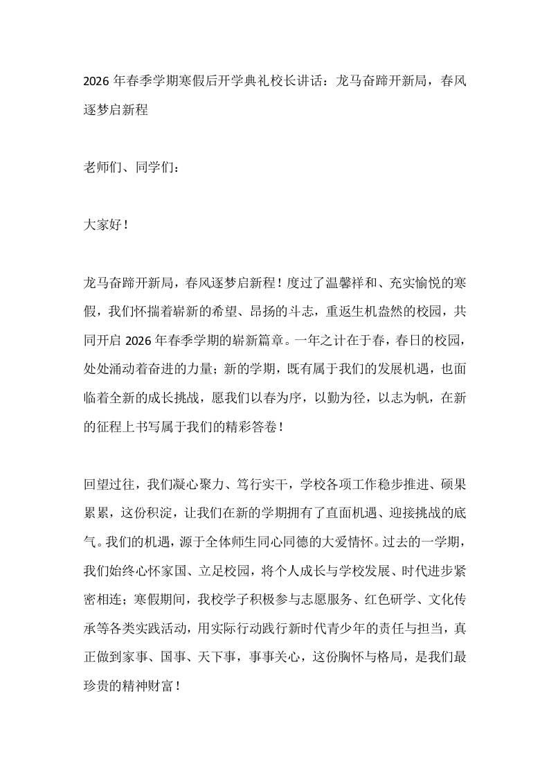 2026年春季学期寒假后开学典礼校长讲话：龙马奋蹄开新局，春风逐梦启新程-教务资料网