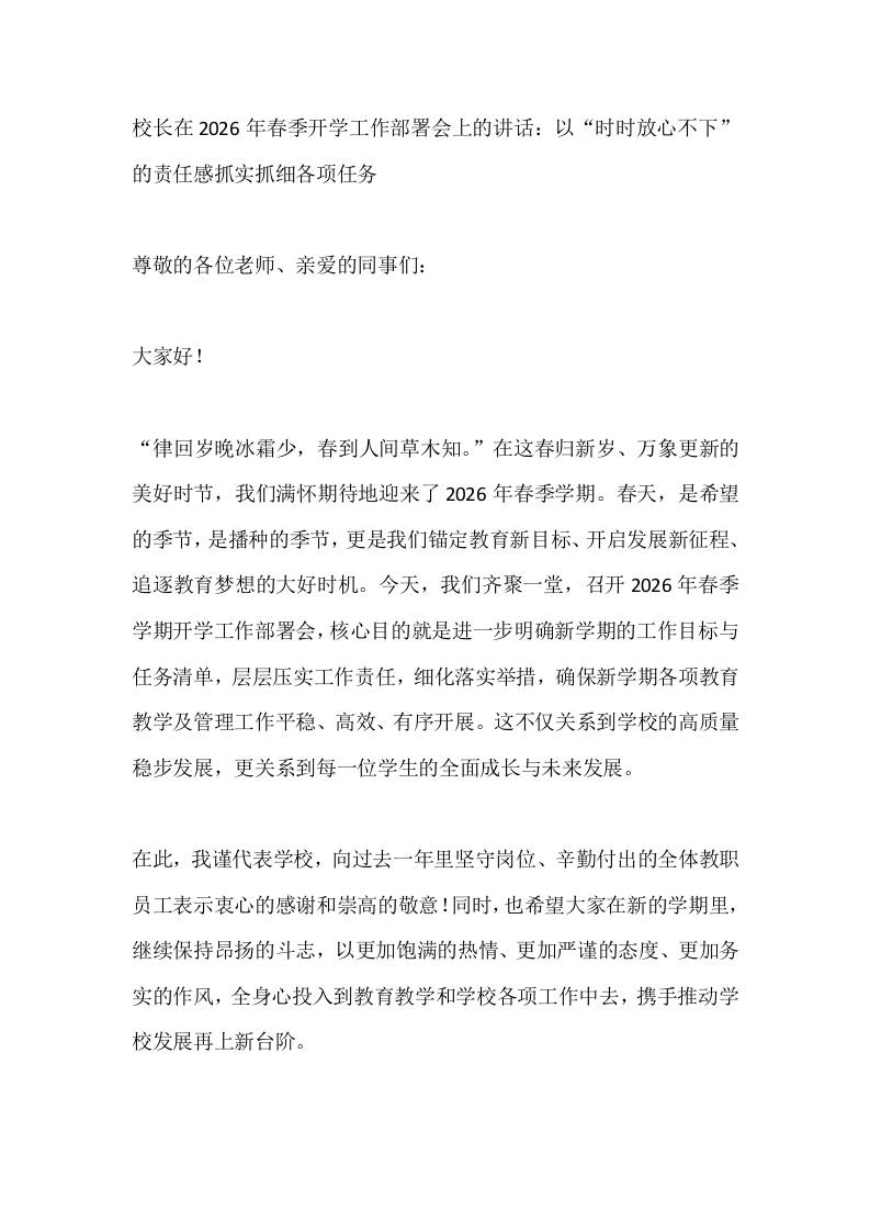 校长在2026年春季开学工作部署会上的讲话：以“时时放心不下”的责任感抓实抓细各项任务-教务资料网