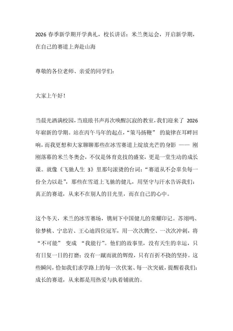 2026春季新学期开学典礼，校长讲话：米兰奥运会，开启新学期，在自己的赛道上奔赴山海-教务资料网