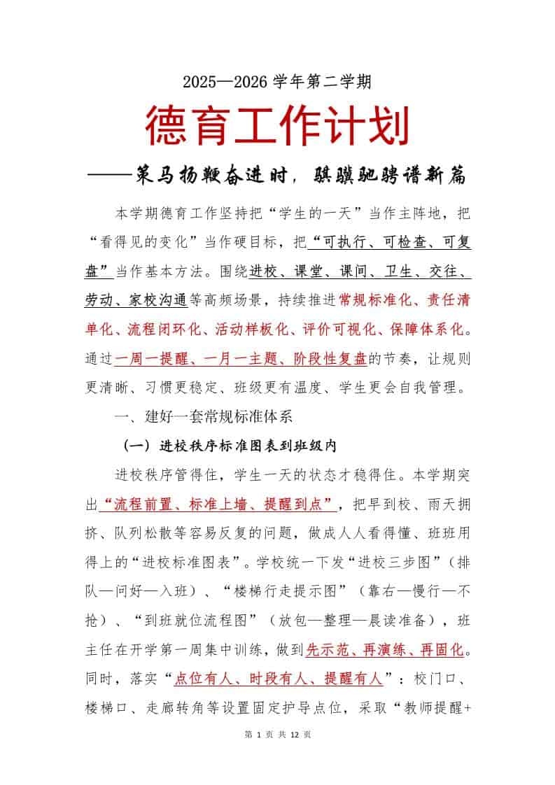 2025—2026学年第二学期德育工作计划——策马扬鞭奋进时，骐骥驰骋谱新篇-教务资料网
