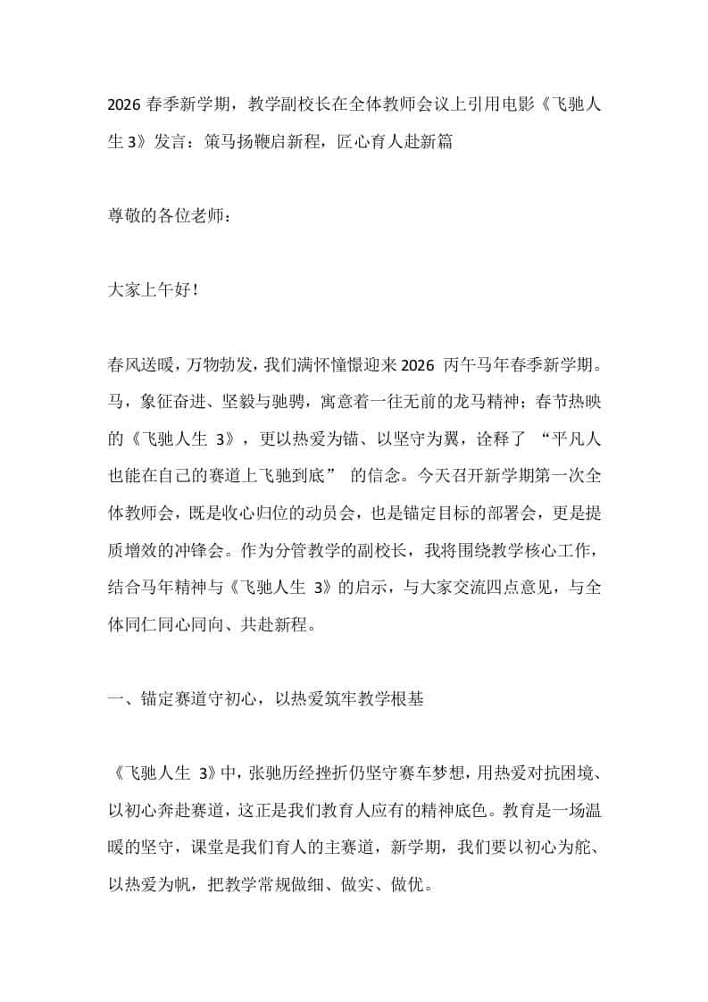 2026春季新学期，教学副校长在全体教师会议上引用电影《飞驰人生3》发言：策马扬鞭启新程，匠心育人赴新篇-教务资料网