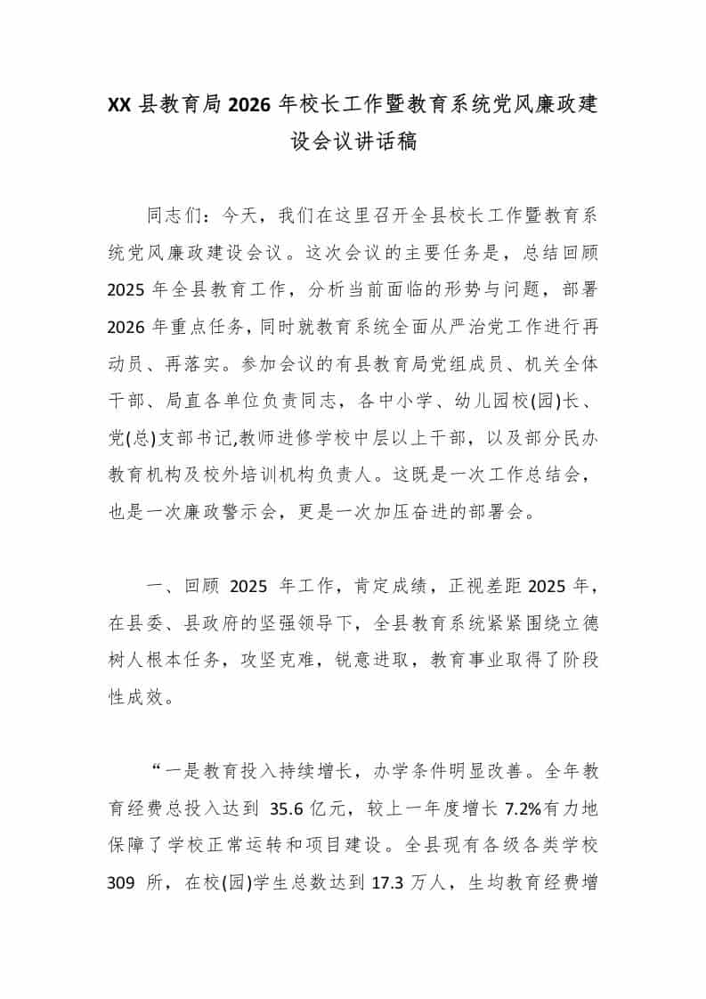 XX县教育局2026年校长工作暨教育系统党风廉政建设会议讲话稿-教务资料网