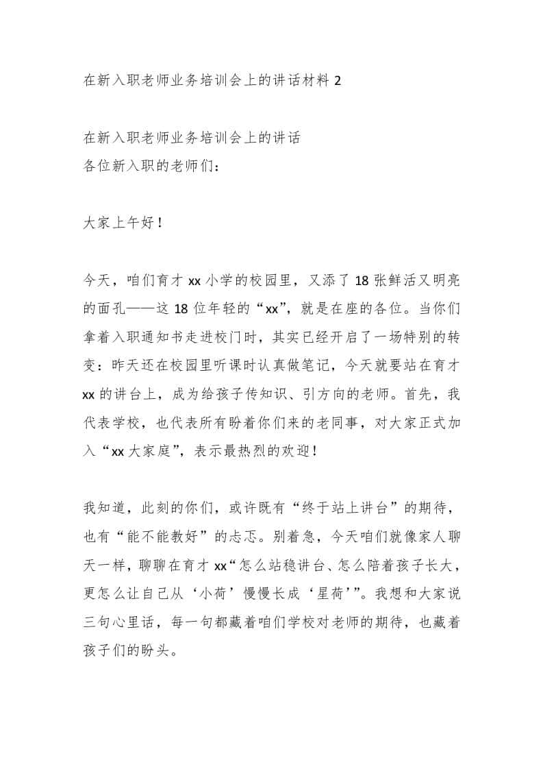 在新入职老师业务培训会上的讲话材料2-教务资料网