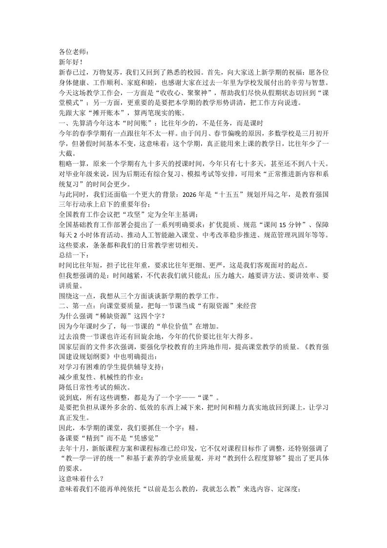 26年春季开学教职工大会校长讲话：时间压缩、任务加码之下，学校教学怎么破题？-教务资料网