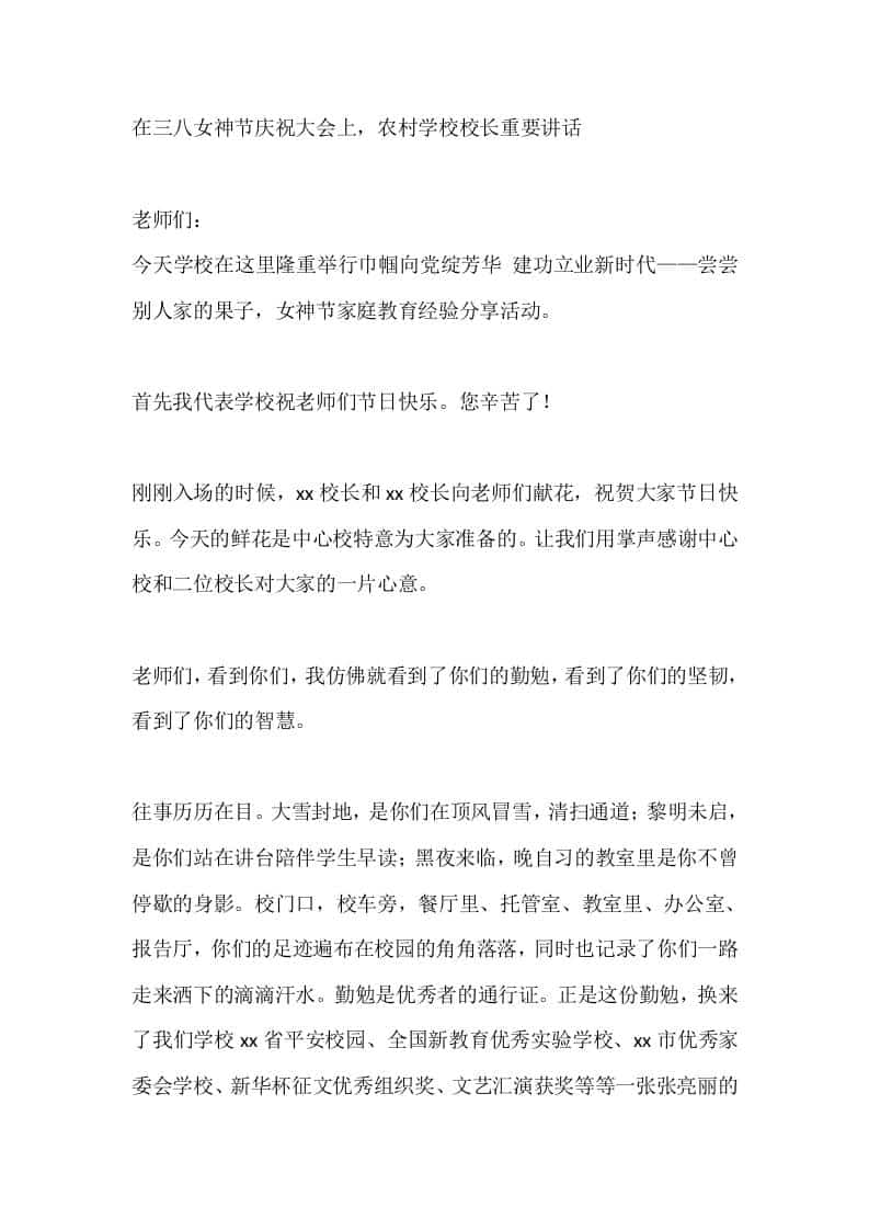 在三八女神节庆祝大会上，农村学校校长重要讲话-教务资料网