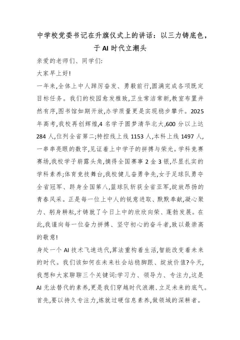 中学校党委书记在升旗仪式上的讲话：以三力铸底色，于AI时代立潮头-教务资料网