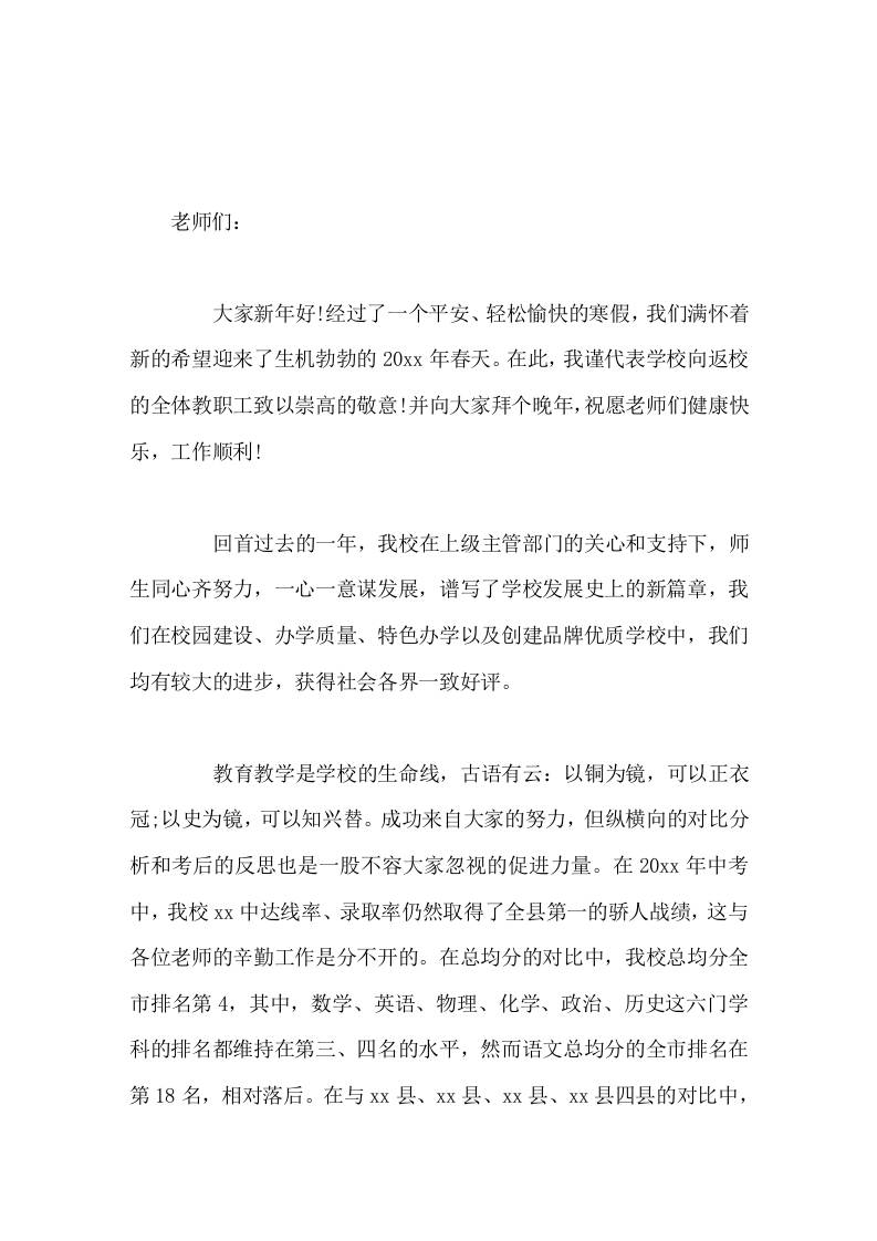 寒假后开学初教师会议上，校长讲话教师之间相处要互相帮助，共同提高。-教务资料网