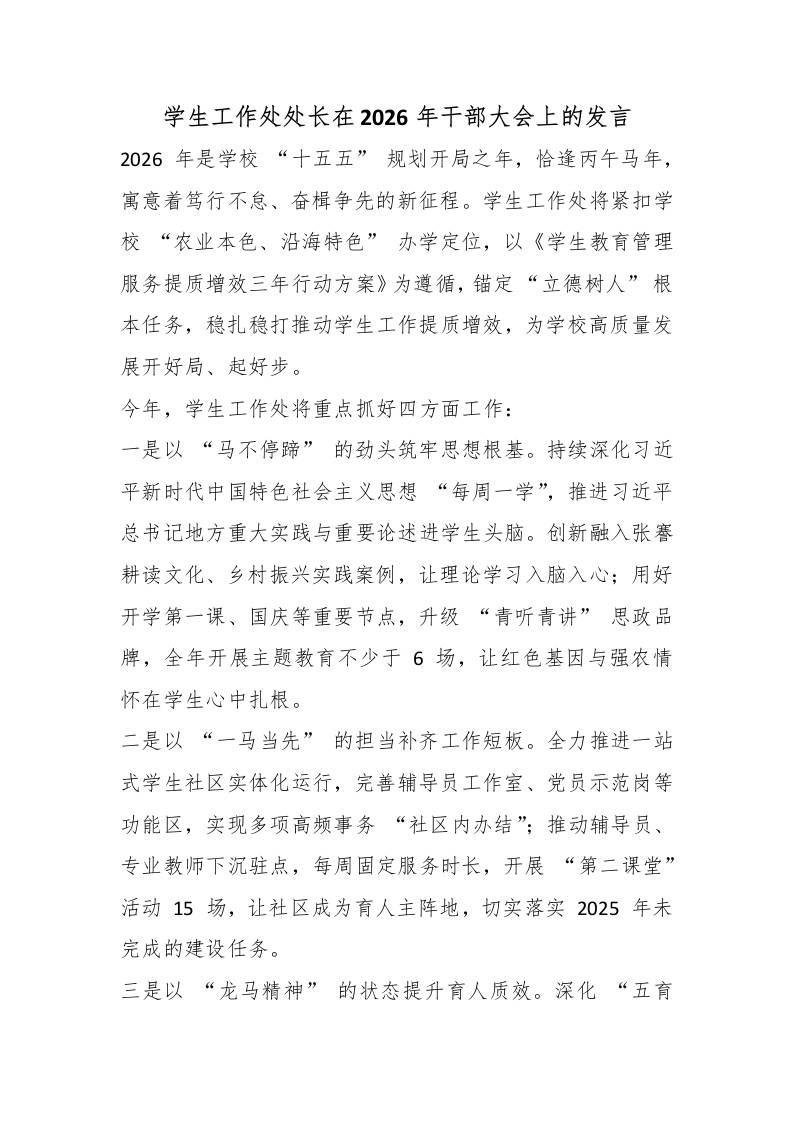 学生工作处处长在2026年干部大会上的发言-教务资料网