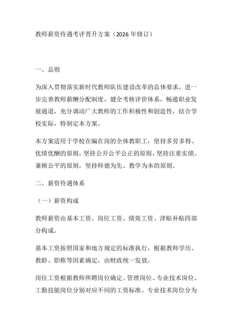 教师薪资待遇考评晋升方案（2026年修订）-教务资料网