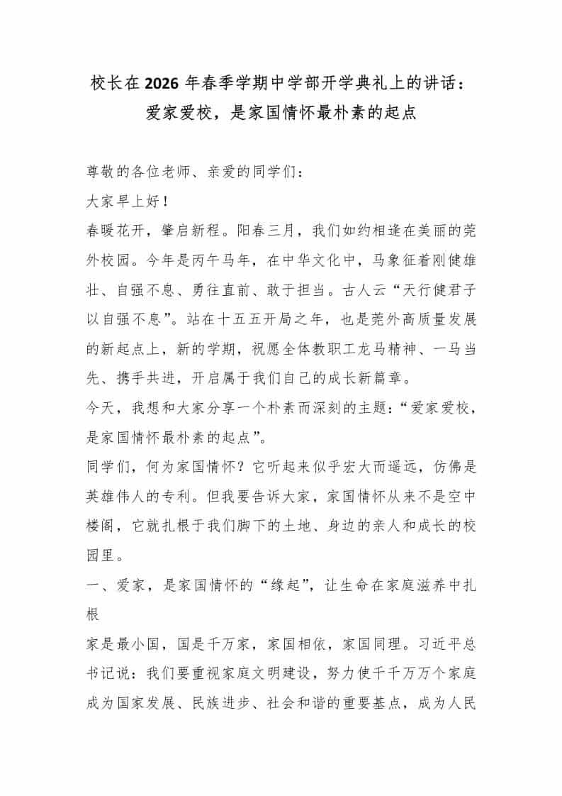校长在2026年春季学期中学部开学典礼上的讲话：爱家爱校，是家国情怀最朴素的起点-教务资料网