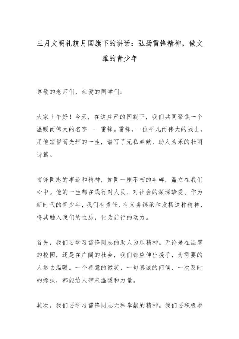 三月文明礼貌月国旗下的讲话：弘扬雷锋精神，做文雅的青少年-教务资料网