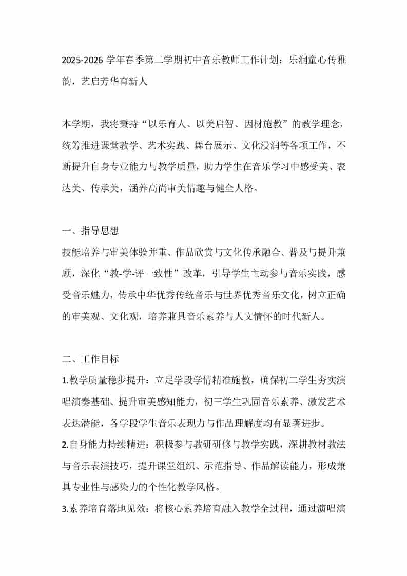 2025-2026学年春季第二学期初中音乐教师工作计划：乐润童心传雅韵，艺启芳华育新人-教务资料网