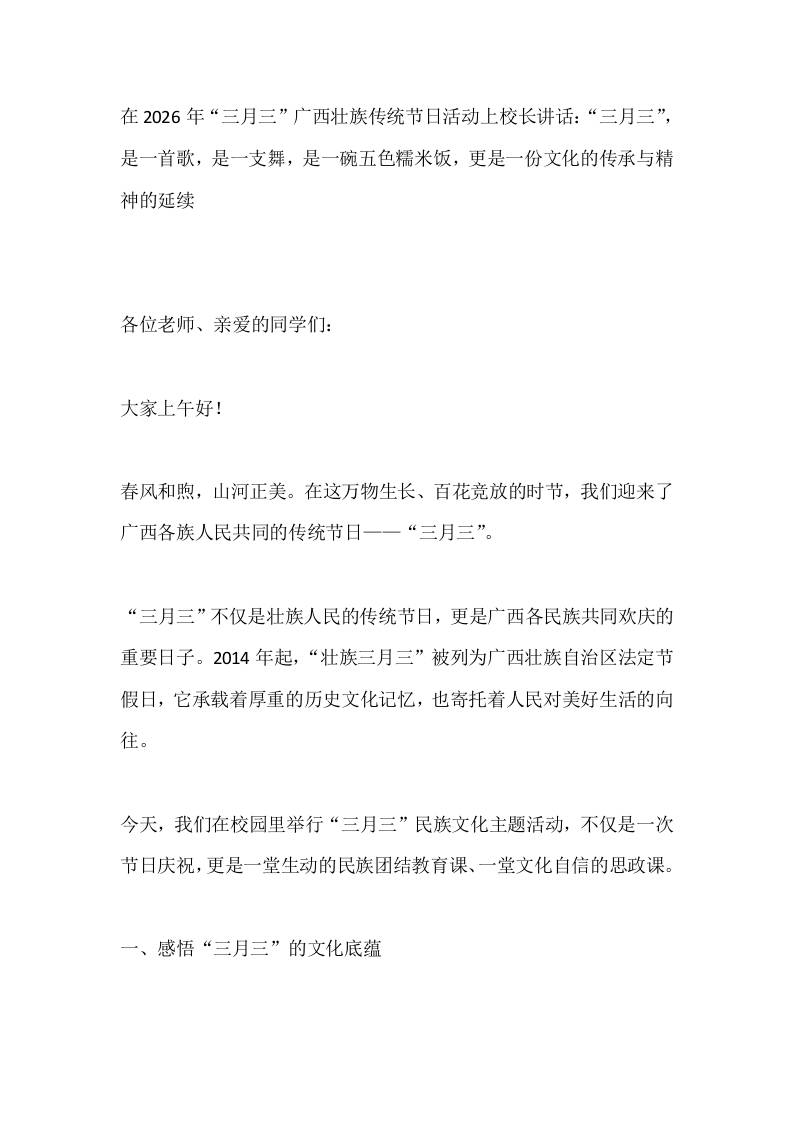 在2026年“三月三”广西壮族传统节日活动上校长讲话：“三月三”，是一首歌，是一支舞，是一碗五色糯米饭，更是一份文化的传承与精神的延续-教务资料网