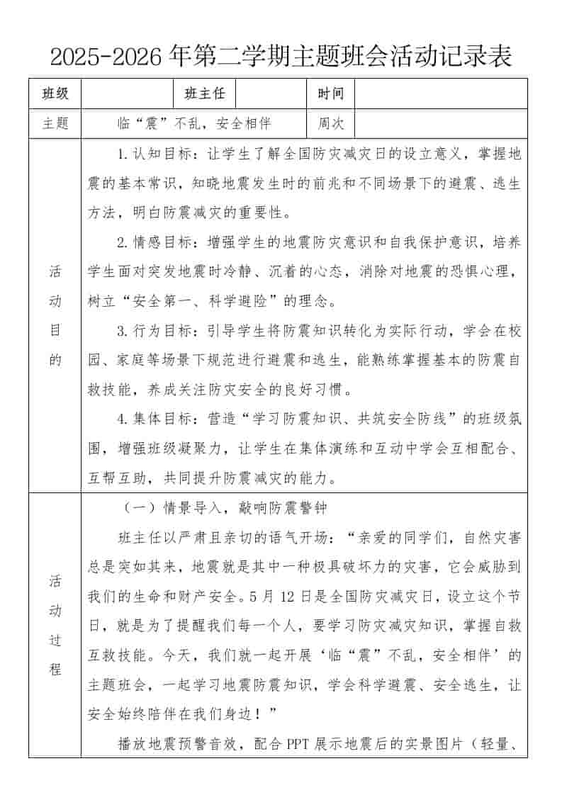 《临“震”不乱，安全相伴》2026年春季第二学期主题班会教案(表格版)-教务资料网