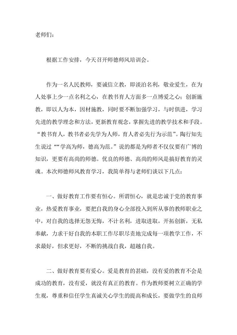 师德师风培训会上，校长讲话，主要讲了7点内容-教务资料网