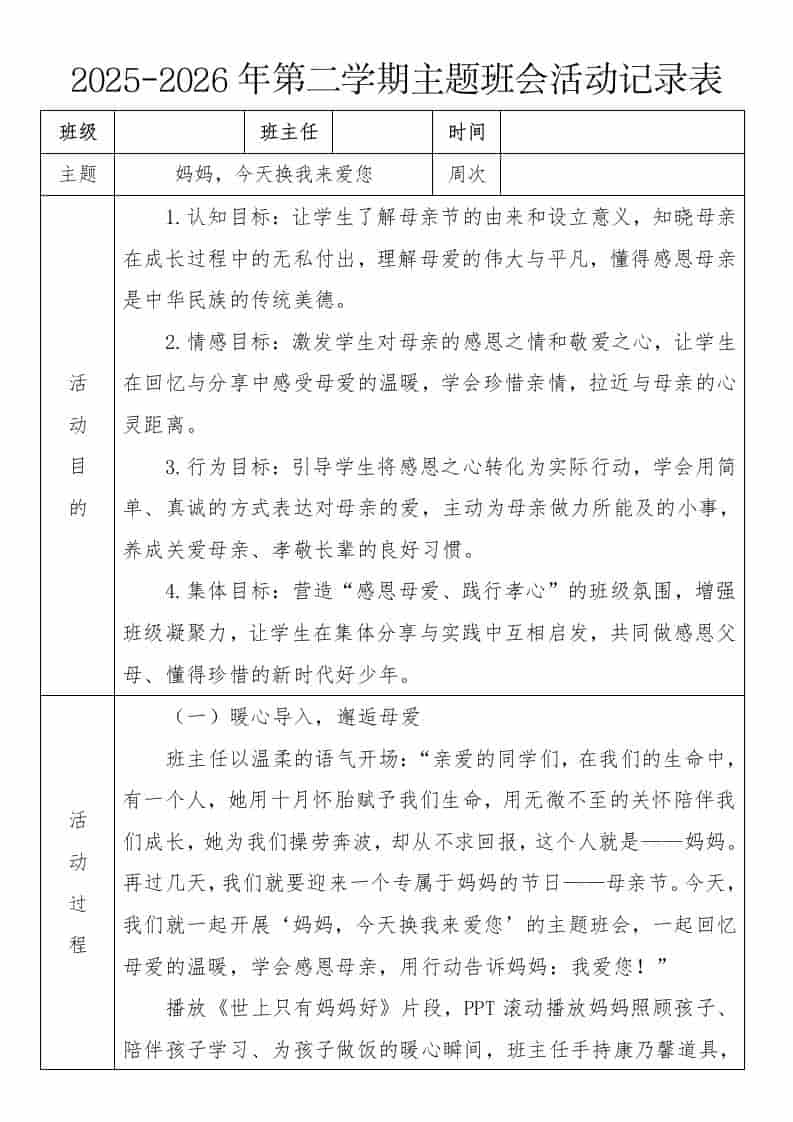 《妈妈，今天换我来爱您》2026年春季第二学期主题班会教案(表格版)-教务资料网
