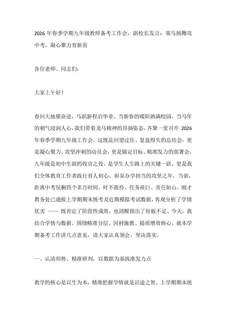 2026年春季学期九年级教师备考工作会，副校长发言：策马扬鞭攻中考，凝心聚力育新苗-教务资料网