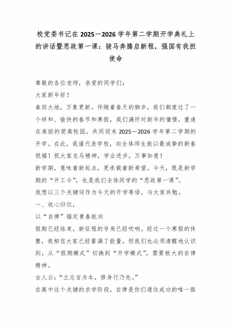 校党委书记在2025－2026学年第二学期开学典礼上的讲话暨思政第一课：骏马奔腾启新程，强国有我担使命-教务资料网