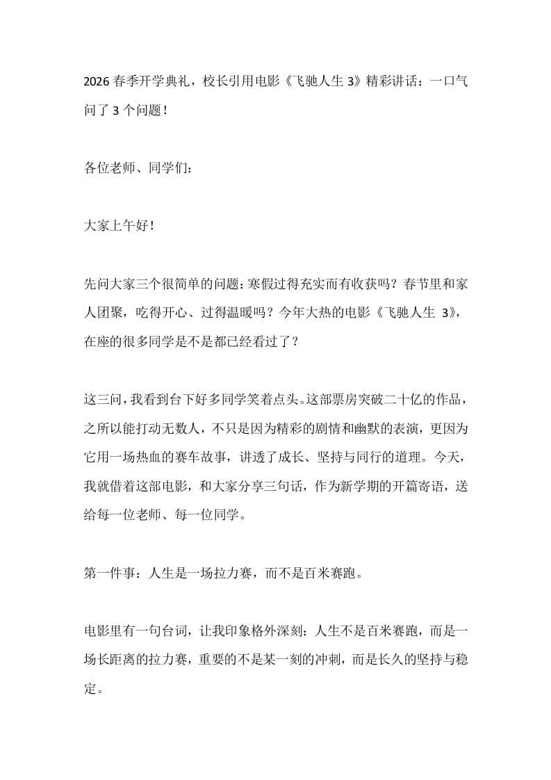 2026春季开学典礼，校长引用电影《飞驰人生3》精彩讲话：一口气问了3个问题！-教务资料网