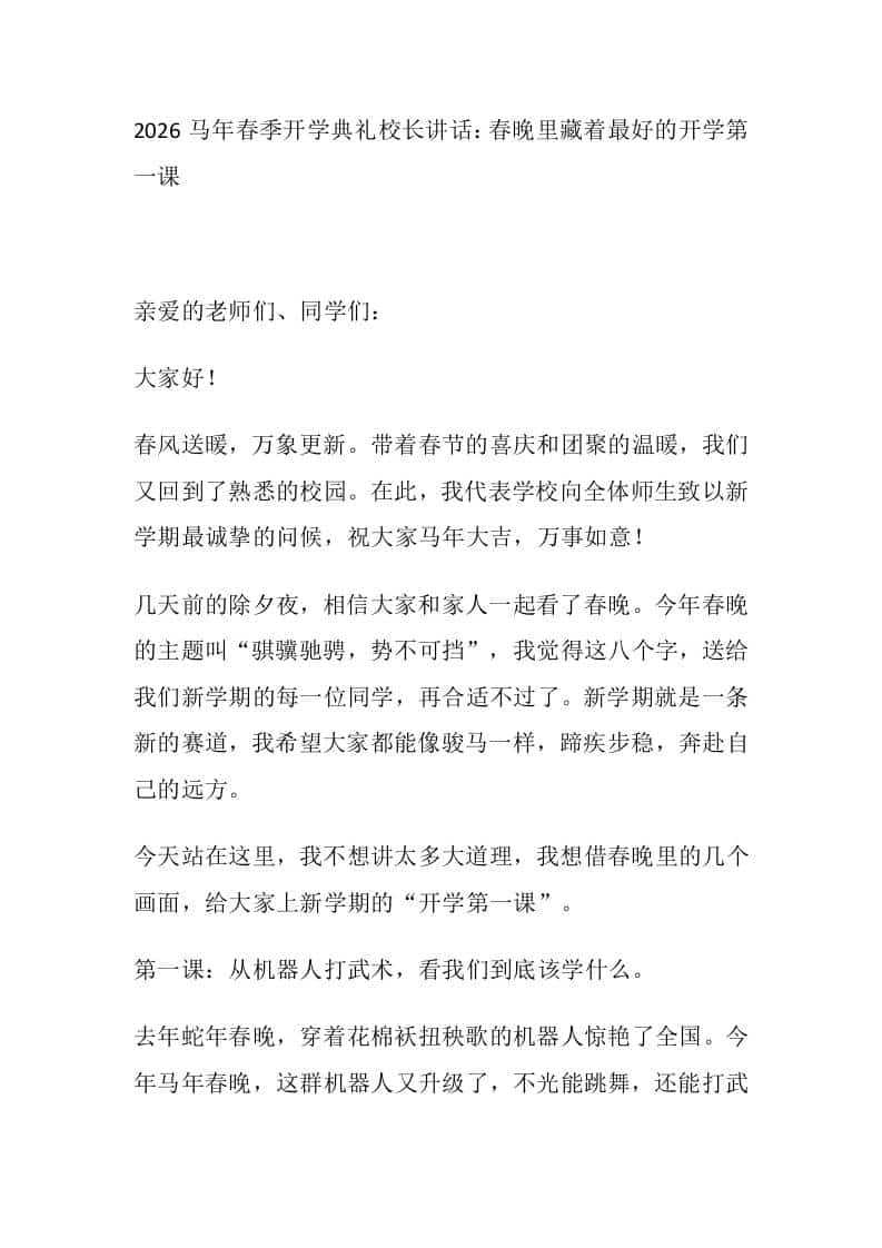 2026马年春季开学典礼校长讲话：春晚里藏着最好的开学第一课-教务资料网