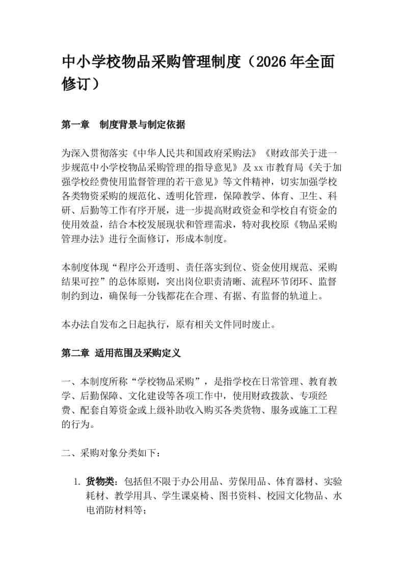 中小学校物品采购管理制度（2026年全面修订）-教务资料网