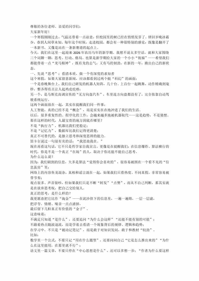 大格局校长开学致辞火了！用3个关键词，直接点燃“龙马2026”新学期！-教务资料网