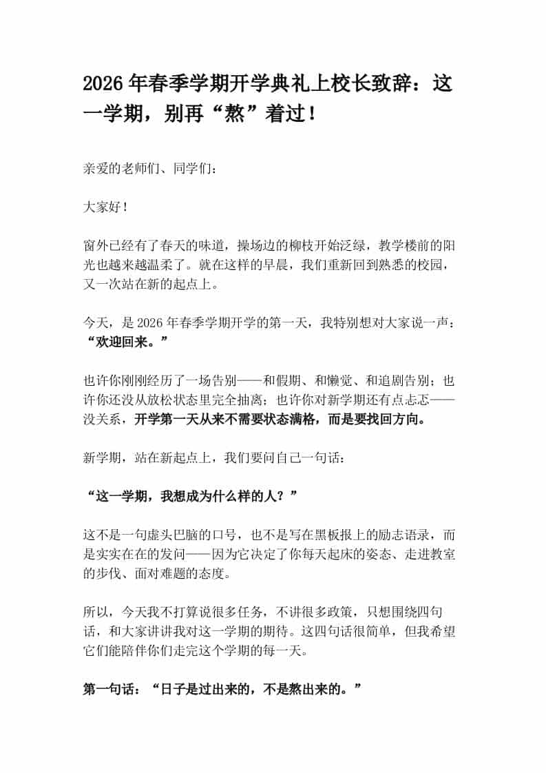2026年春季学期开学典礼上校长致辞：这一学期，别再“熬”着过！-教务资料网