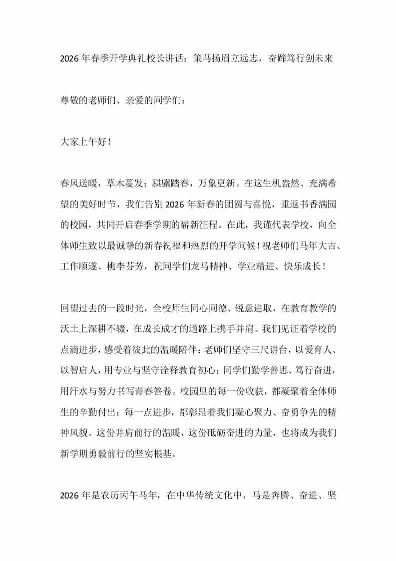 2026年春季开学典礼校长讲话：策马扬眉立远志，奋蹄笃行创未来-教务资料网
