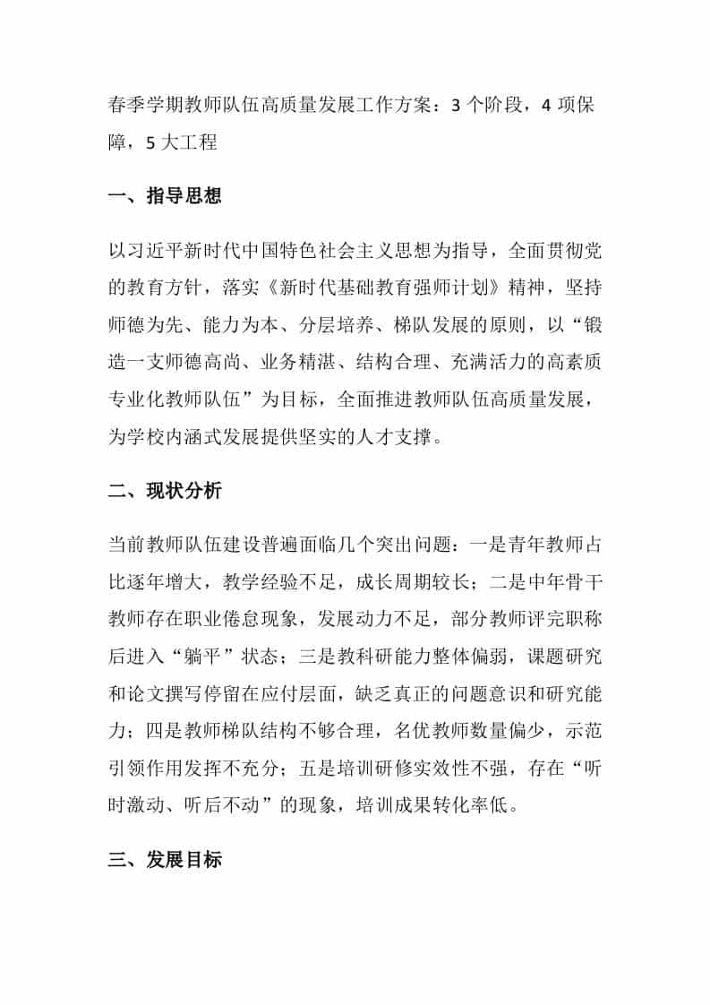 春季学期教师队伍高质量发展工作方案：3个阶段，4项保障，5大工程-教务资料网