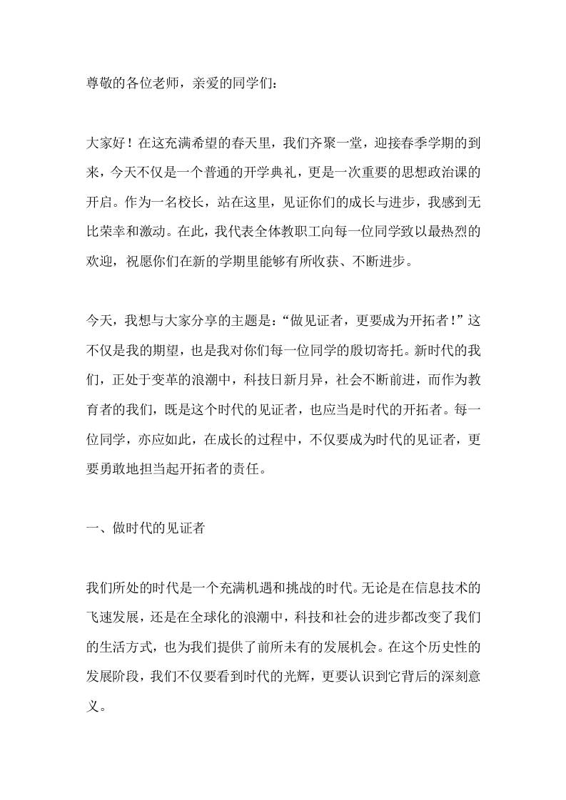 春季开学典礼暨思政第一课，校长讲话：勇立时代潮头，做时代的开拓者-教务资料网