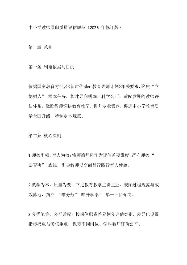 中小学教师履职质量评估规范（2026年修订版）-教务资料网