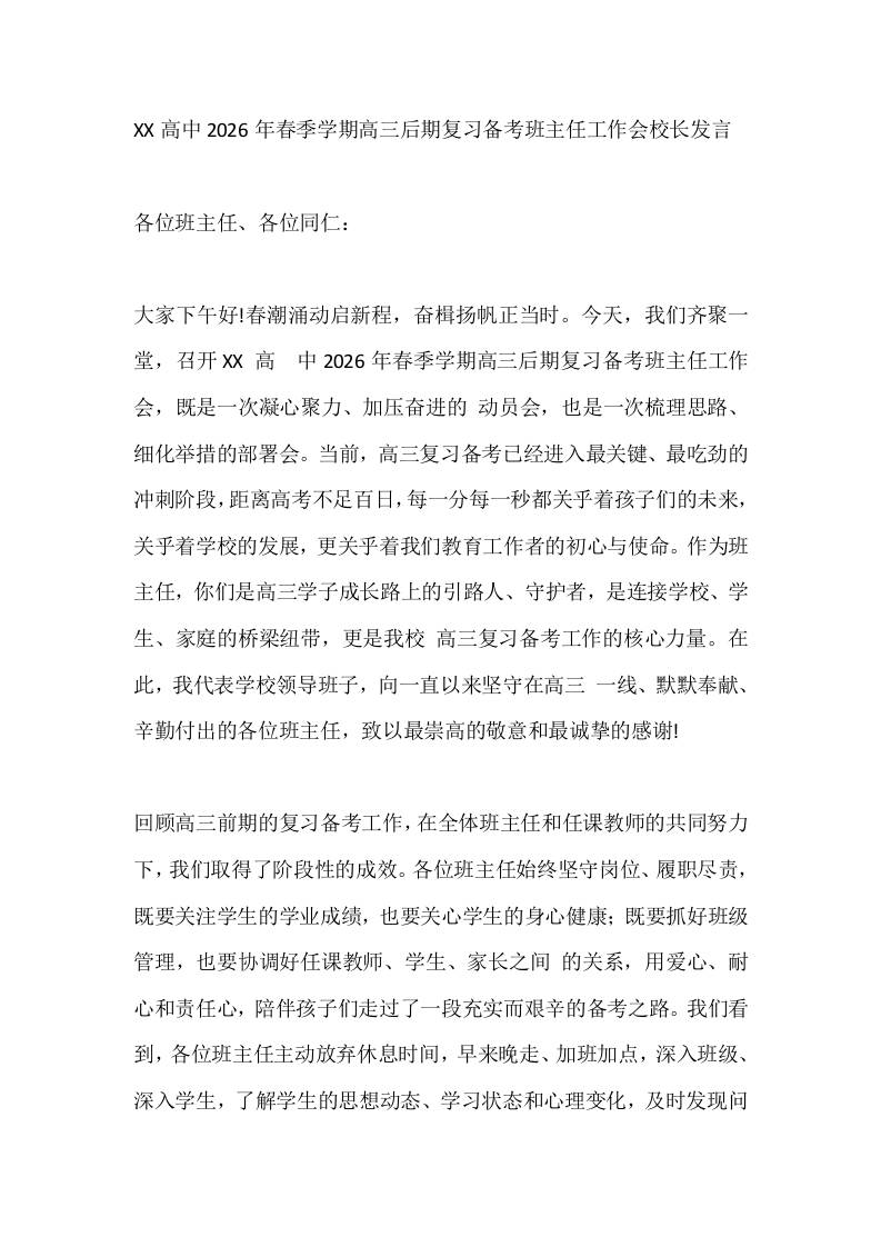 XX高中2026年春季学期高三后期复习备考班主任工作会校长发言-教务资料网