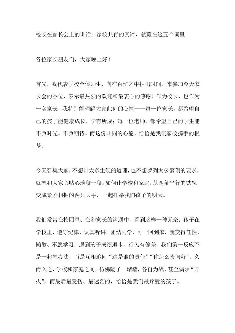 校长在家长会上的讲话：家校共育的真谛，就藏在这五个词里-教务资料网
