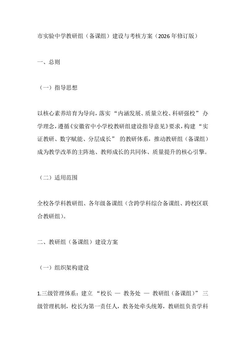 市实验中学教研组（备课组）建设与考核方案（2026年修订版）-教务资料网