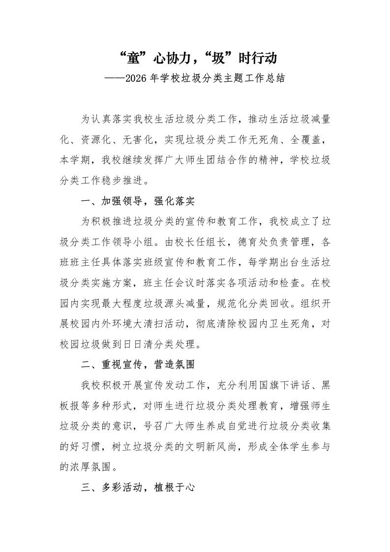 2026年学校垃圾分类活动总结-教务资料网